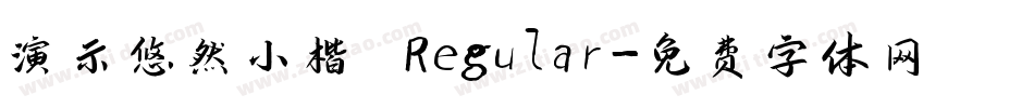 演示悠然小楷 Regular字体转换